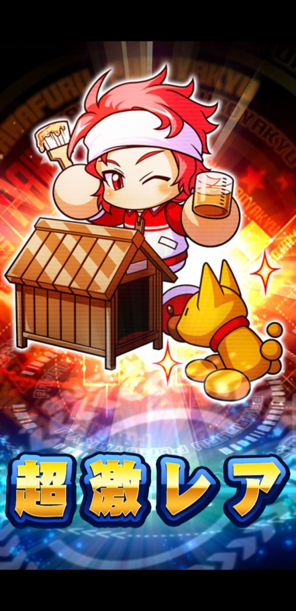 パワプロアプリ 欲しいキャラベスト2がサンタチと真剣なんや 引いてええやろか ガチャ結果 矢部速報 スマホアプリ版パワプロ攻略まとめブログ