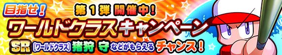 パワプロアプリ速報 Sr ワールドクラス 猪狩 守 5のチャンス 様々なイベント キャンペーンで獲得しよう 公式 矢部速報 スマホアプリ版 パワプロ攻略まとめブログ