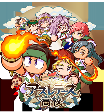パワプロアプリ パワサカのアスレキャラええよなぁ 交換して欲しいわ 矢部速報 スマホアプリ版パワプロ攻略まとめブログ