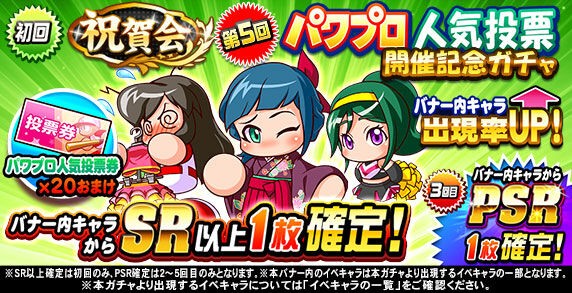 パワプロアプリ速報 祝賀会 第5回パワプロ人気投票開催記念ガチャｷﾀ ﾟ ﾟ 公式 矢部速報 スマホアプリ版パワプロ 攻略まとめブログ