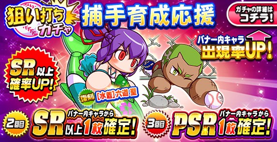 パワプロアプリ またゴブｗ聖ちゃんは頑なに別verもらえんな 狙い打ちガチャ 捕手育成応援に対する反応まとめ 矢部速報 スマホアプリ版パワプロ 攻略まとめブログ