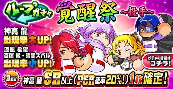 パワプロアプリ速報 ループガチャ 覚醒祭 投手 ｷﾀ ﾟ ﾟ 公式 矢部速報 スマホアプリ版パワプロ攻略まとめブログ