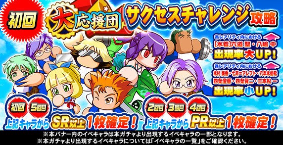 Sr確定 パワプロアプリ速報 サクセスチャレンジ攻略 応援団ガチャｷﾀ ﾟ ﾟ 公式 矢部速報 スマホアプリ版パワプロ攻略まとめブログ