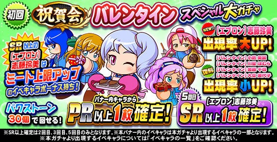 パワプロアプリ速報 祝賀会 バレンタインスペシャルガチャｷﾀ ﾟ ﾟ 公式 矢部速報 スマホアプリ版パワプロ 攻略まとめブログ