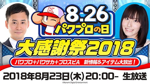 パワプロアプリ速報 パワプロの日特番 パワプロの日 大感謝祭2018 Rtキャンペーン開催ｷﾀ ﾟ ﾟ 公式 矢部速報 スマホアプリ版パワプロ攻略まとめブログ