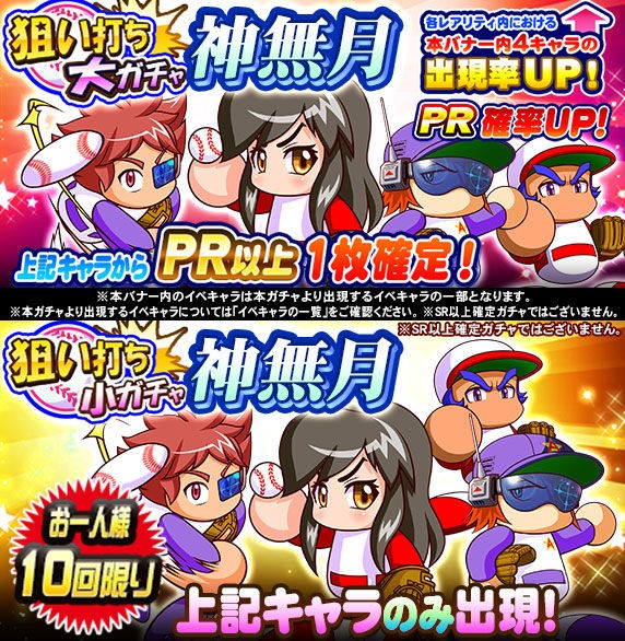 パワプロアプリ速報 神無月狙い打ちガチャｷﾀ ﾟ ﾟ 公式 矢部速報 スマホアプリ版パワプロ攻略まとめブログ