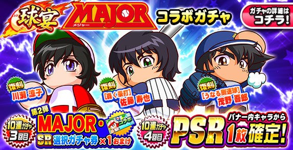 パワプロアプリ速報 球宴 Major コラボガチャｷﾀ ﾟ ﾟ 公式 矢部速報 スマホアプリ版パワプロ攻略まとめブログ