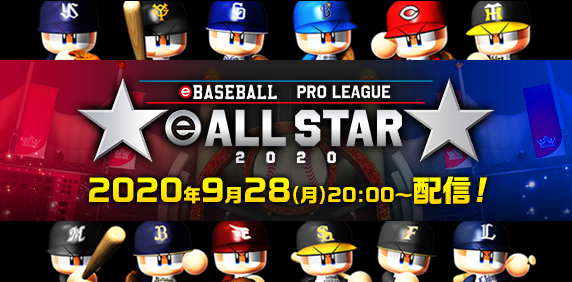 パワプロアプリ速報 Ebaseball プロリーグ Eオールスター 視聴キャンペーンのお知らせ 公式 矢部速報 スマホアプリ版 パワプロ攻略まとめブログ