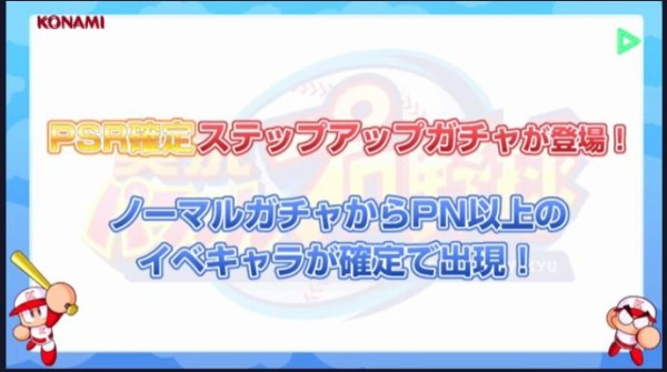 パワプロアプリ Psr確定がチャなんて無課金か廃課金しか喜ばなくね 矢部速報 スマホアプリ版パワプロ攻略まとめブログ