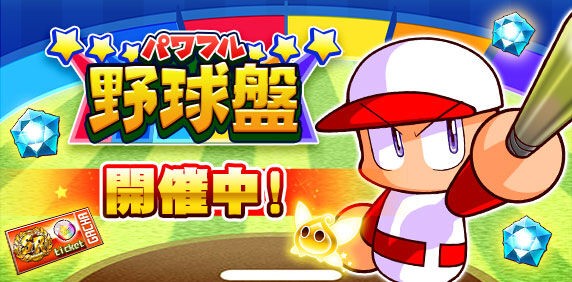 パワプロアプリ 誰も野球盤の話してなくて草なんだ 犬のつよいクリア出来ん 矢部速報 スマホアプリ版パワプロ攻略まとめブログ