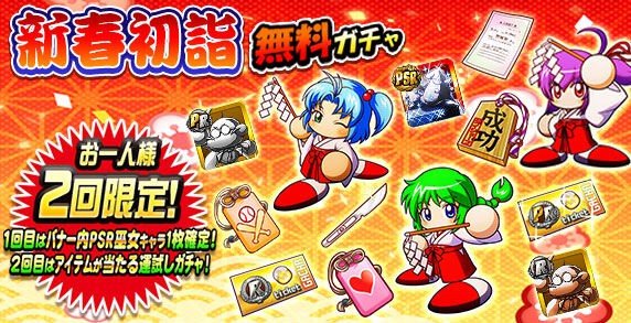 パワプロアプリ ワイこのガチャみずきしか出たことないわ 新年運試し Sr以上確定無料ガチャ 新春初詣無料ガチャに対する反応まとめ 矢部速報 スマホアプリ版パワプロ攻略まとめブログ