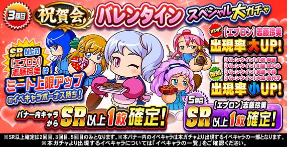 パワプロアプリ速報 祝賀会 バレンタインスペシャルガチャｷﾀ ﾟ ﾟ 公式 矢部速報 スマホアプリ版パワプロ攻略まとめブログ