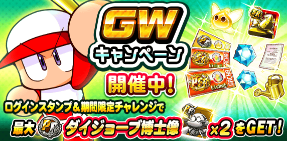 パワプロアプリ速報 Gwキャンペーン開催ｷﾀ ﾟ ﾟ 矢部速報 スマホアプリ版パワプロ攻略まとめブログ