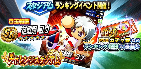 パワプロアプリ速報 実況パワフルサッカー パワサカ コラボイベント チャレンジスタジアム 後半開始ｷﾀ ﾟ ﾟ 公式 矢部速報 スマホアプリ版パワプロ攻略まとめブログ