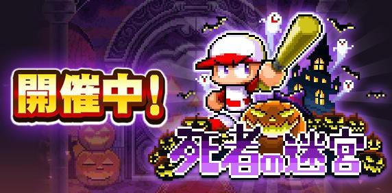 パワプロアプリ ニキらは迷宮の優先どうしてる ワイはカロバー 招き 金ゲドー Maxドリンク メス 銀ゲドー その他でやってるんやが 矢部速報 スマホアプリ版パワプロ攻略まとめブログ