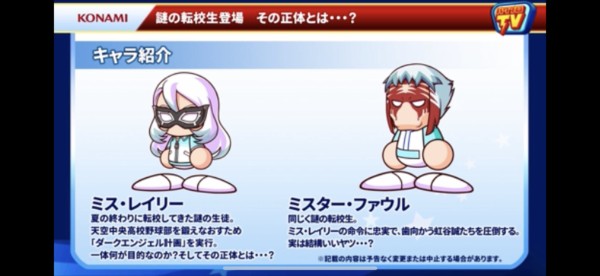 パワプロアプリ ミス レイリーとミスター ファウル なんだこいつら パワプロtvに対する反応まとめ 矢部速報 スマホアプリ版パワプロ攻略まとめブログ