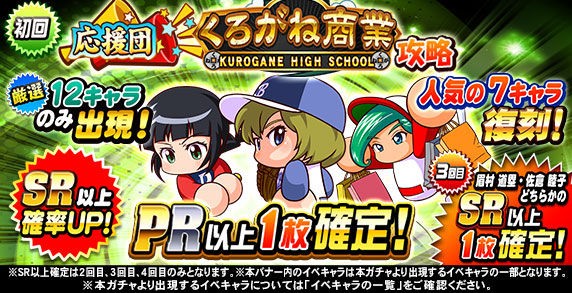 パワプロアプリ速報 応援団 くろがね商業高校攻略 ガチャキタ ゚ ゚ 公式 矢部速報 スマホアプリ版パワプロ攻略まとめブログ