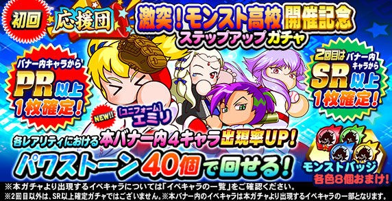 ユニフォーム エミリ追加 パワプロアプリ速報 応援団 激突 モンスト高校開催記念ステップアップガチャｷﾀ ﾟ ﾟ 公式 矢部速報 スマホアプリ版パワプロ攻略まとめブログ