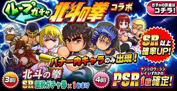 パワプロアプリ速報 ループガチャ 北斗の拳コラボｷﾀ ﾟ ﾟ 公式 矢部速報 スマホアプリ版パワプロ攻略まとめブログ