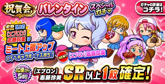 パワプロアプリ速報 祝賀会 バレンタインスペシャルガチャｷﾀ ﾟ ﾟ 公式 矢部速報 スマホアプリ版パワプロ 攻略まとめブログ