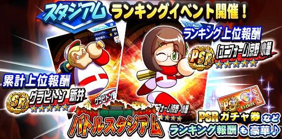 パワプロアプリ スタジアムイベント バトルスタジアム６ の遊び方 公式 矢部速報 スマホアプリ版パワプロ攻略まとめブログ