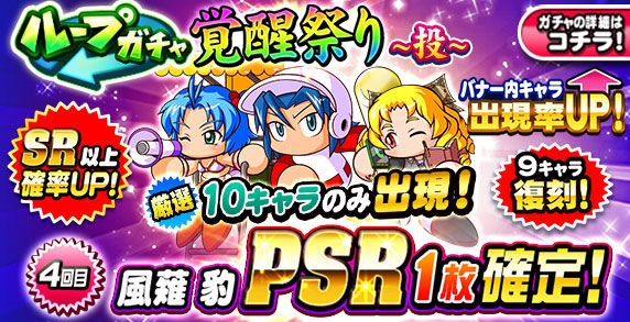 パワプロアプリ速報 ループガチャ 覚醒祭り 投 ｷﾀ ﾟ ﾟ 公式 矢部速報 スマホアプリ版パワプロ攻略まとめブログ