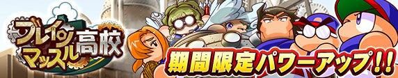 パワプロアプリ 普通に強化高校を常設してくれるだけでええねん 普段やるのは一校かニ校だけとかもったいないわ 矢部速報 スマホアプリ版パワプロ 攻略まとめブログ パワプロアプリ 普通に強化高校を常設してくれるだけでええねん 普段やるのは一校かニ校だけとかもったいないわ 矢部速報 スマホアプリ版パワプロ 攻略まとめブログ