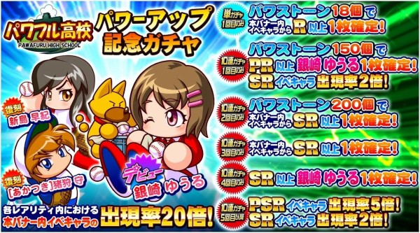 サクセススペシャル パワフル高校パワーアップ記念ガチャ 銀崎ゆうるデビュー サクスペ ガチャ イベントまとめブログ