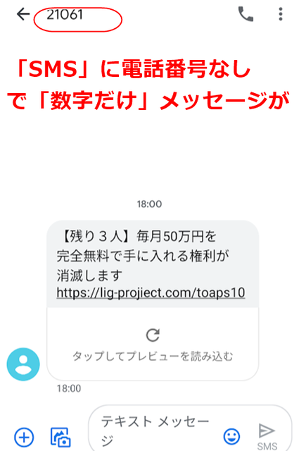 注意喚起！】「SMS(ショートメッセージ）」に「21061」から怪しい
