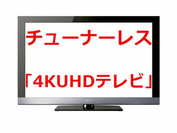 43型 液晶4K チューナーレステレビ モニター 通販