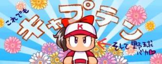 パワプロで一番かわいい子といえば やみ速 なんj西武まとめ