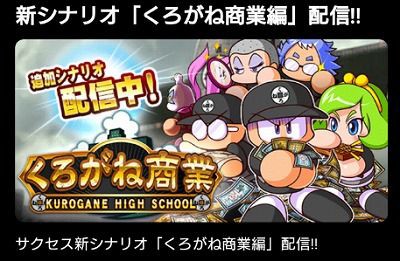 くろがね商業攻略情報 パワプロ2013攻略情報