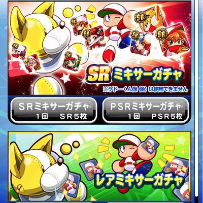 パワプロアプリ ミキサーガチャ3回した結果 ニキ達ミキサーはやめとけ パワプロアプリまとめ