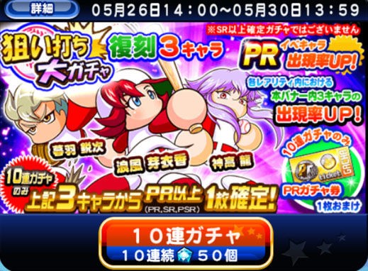 パワプロアプリ 今回のガチャで神高狙いに80連した結果 パワプロアプリまとめ