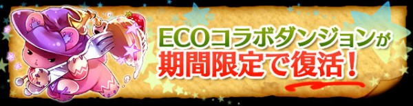 パズドラ Ecoコラボ 復活ｷﾀ ﾟ ﾟ ｯ パズドラ速報 パズル ドラゴンズまとめ