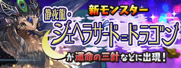 パズドラ シェヘラザード ドラゴン ダンジョン出現イベント中止ｷﾀ ﾟ ﾟ ｯ 公式 パズドラ速報 パズル ドラゴンズまとめ