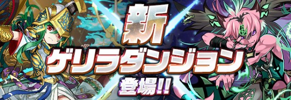 パズドラ 新ゲリラダンジョン発表 10体救済ｷﾀ ﾟ ﾟ ｯ 反応まとめ パズドラ速報 パズル ドラゴンズまとめ