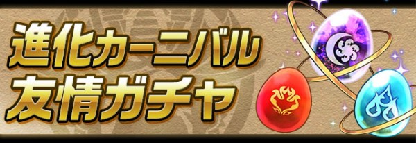 パズドラ 友情ガチャ 進化カーニバル 開催 公式 パズドラ速報 パズル ドラゴンズまとめ