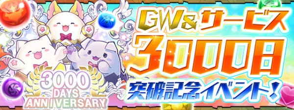 パズドラ Gw サービス3000日突破記念イベント ｷﾀ ﾟ ﾟ ｯ 公式 パズドラ速報 パズル ドラゴンズまとめ