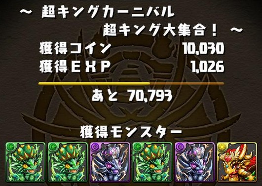 パズドラ 超キングカーニバル 開幕 攻略情報まとめ パズドラ速報 パズル ドラゴンズまとめ