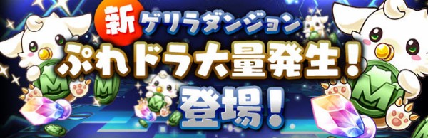 パズドラ 新ゲリラ ぷれドラ大量発生 ｷﾀ ﾟ ﾟ ｯ 12 9 水 ゲリラ時間割 パズドラ速報 パズル ドラゴンズまとめ