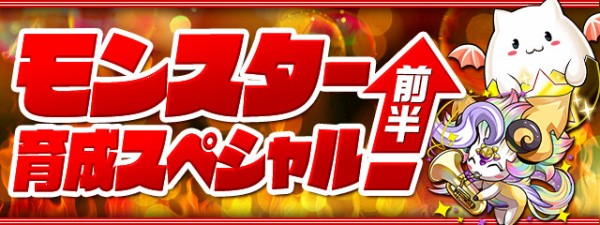 パズドラ モンスター育成スペシャル 前半 ｷﾀ ﾟ ﾟ ｯ 公式 パズドラ速報 パズル ドラゴンズまとめ