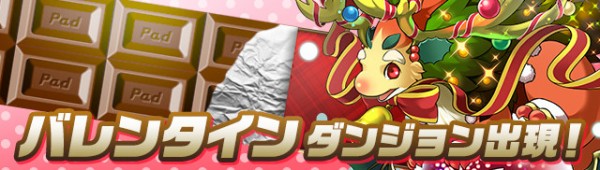 パズドラ バレンタインダンジョン プレゼントbox判別方法判明 美味すぎワロタwwwwwwwwww 期間限定 パズドラ速報 パズル ドラゴンズまとめ