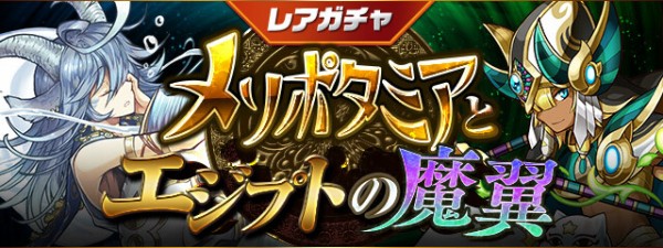 パズドラ レアガチャ メソポタミアとエジプトの魔翼 友情ガチャ 進化カーニバル 開催 公式 パズドラ速報 パズル ドラゴンズまとめ