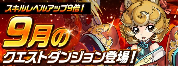 パズドラ スキルレベルアップ9倍 9月のクエストダンジョン登場ｷﾀ ﾟ ﾟ ｯ 公式 パズドラ速報 パズル ドラゴンズまとめ