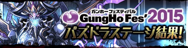パズドラ 降臨クリア記念のヒカピィは何のキャラに使った ガンフェス15プレゼント パズドラ速報 パズル ドラゴンズまとめ