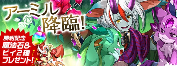 パズドラ 公式 魔法石 ピィプレゼントキタ ゚ ゚ ッ アーミル降臨 勝利記念 パズドラ速報 パズル ドラゴンズまとめ
