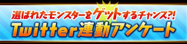 パズドラ アンケートカーニバル新対象キャラが公開 反応まとめ パズドラ速報 パズル ドラゴンズまとめ