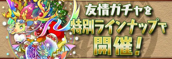 パズドラ 友情ガチャ神調整 美味すぎワロタwwwwwwwwwww 超絶強化カーニバル パズドラ速報 パズル ドラゴンズまとめ