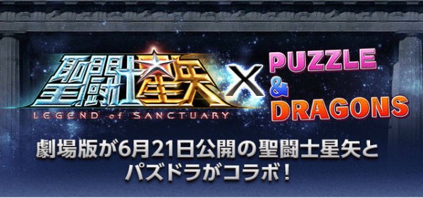 パズドラ 聖闘士星矢コラボの続報が判明 パズドラ速報 パズル ドラゴンズまとめ